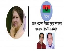 খালেদা জিয়ার সুস্থতা কামনায় মহানগর বিএনপির কর্মসূচি 