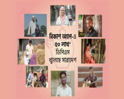 বিকাশ অ্যাপ থেকে ৫০ লাখ ডিপিএস খোলা হলো ব্যাংক ও আর্থিক প্রতিষ্ঠানে
