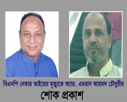বিয়ানীবাজারে বিএনপি নেতার ভাইয়ের মৃত্যুতে অ্যাড. এমরান চৌধুরীর শোক