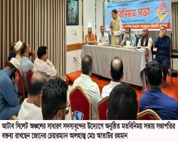 আটাব সিলেট জোনের সাধারণ সদস্যবৃন্দের মতবিনিময়