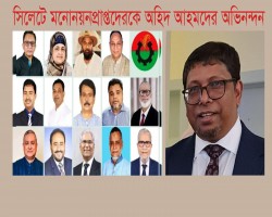 সিলেট বিভাগের মনোনয়নপ্রাপ্তদের অভিনন্দন জানালেন আ. ম. অহিদ আহমদ