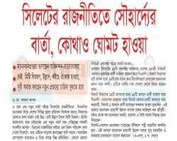 সিলেটের রাজনীতিতে সৌহার্দ্যের বার্তা, কোথাও ঘোমট হাওয়া