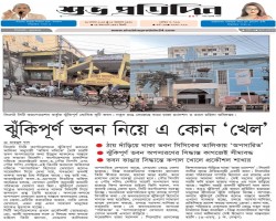 ঝুঁকিপূর্ণ ভবন নিয়ে এ কোন 'খেল'