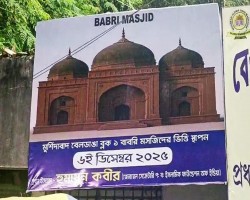 মুর্শিদাবাদে আজ বাবরি মসজিদের ভিত্তিপ্রস্তর স্থাপন
