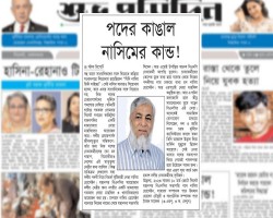 পদের কাঙাল নাসিমের কান্ড!