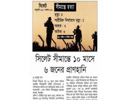 সিলেট সীমান্তে ১০ মাসের ৬ জনের প্রাণহানি