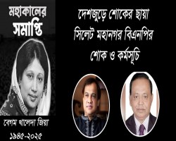 সিলেট মহানগর বিএনপির শোক ও কর্মসূচি