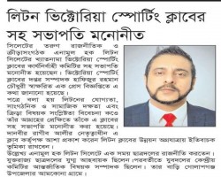 লিটন ভিক্টোরিয়া স্পোর্টিং ক্লাবের সহ সভাপতি মনোনীত