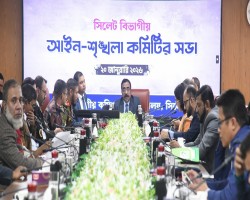 সিলেট বিভাগীয় আইন-শৃঙ্খলা কমিটির সভা অনুষ্ঠিত