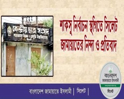 শাকসু নির্বাচন স্থগিতে সিলেট জামায়াতের নিন্দা ও প্রতিবাদ
