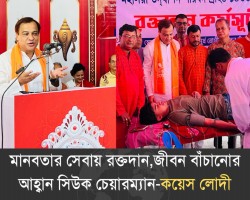 মানবিক ও সম্প্রীতির সমাজ গঠনে স্বেচ্ছায় রক্তদানের আহ্বান